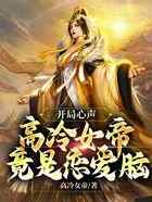 开局心声，高冷女帝竟是恋爱脑