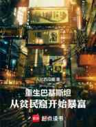 重生巴基斯坦：从贫民窟开始暴富
