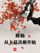 修仙：从上品灵根开始