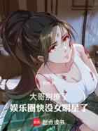 大哥别撩了，娱乐圈快没女明星了