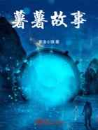 薯薯故事