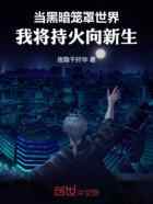 当黑暗笼罩世界，我将持火向新生