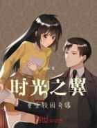 时光之翼：重生校园奇缘