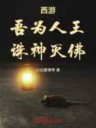 西游：吾为人王，诛神灭佛