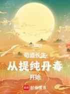 苟道长生，从提纯丹毒开始