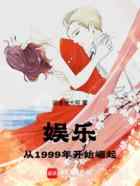娱乐：从1999年开始崛起