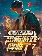 刚成酆都大帝，恐怖游戏降临了？