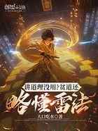 讲道理没用？贫道还略懂雷法