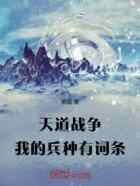 天道战争！我的兵种有词条！