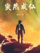 突然成仙