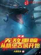 盗墓：无敌重瞳，从精绝古城开始