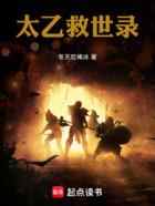 太乙救世录