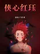 侠心红珏