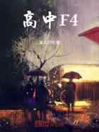 高中F4