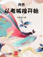 两界：从考城隍开始
