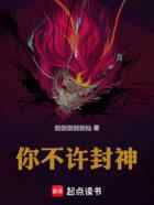 你不许封神！