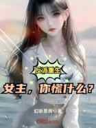 反派重生：女主，你慌什么？