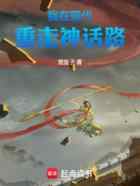 我在现代重走神话路
