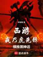 西游：我乃虎先锋，横推黑神话