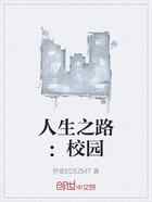人生之路：校园