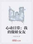 心动日常：我的傲娇女友