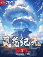 灵气纪元一百年