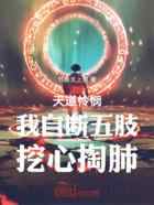 天道怜悯，我自断五肢，挖心掏肺
