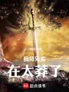 我师兄实在太莽了