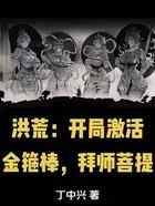 洪荒：开局激活金箍棒，拜师菩提