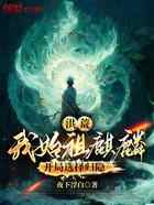 洪荒：我始祖麒麟，开局选择归隐