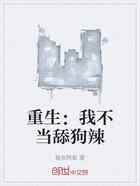 重生：我不当舔狗辣