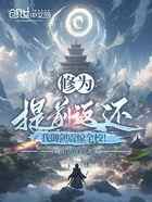 修为提前返还，我御剑震惊全校！
