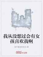 我从没想过会有女孩喜欢我啊
