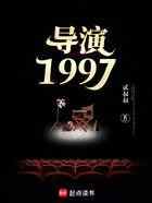 导演1997