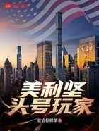 美利坚头号玩家