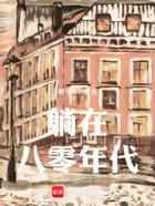 躺赢八零年代