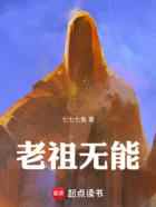 老祖无能！