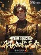 反派：掠夺词条，开局加载天命！
