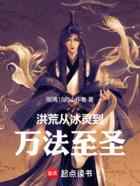 洪荒，从冰灵到万法至圣