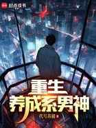 重生：养成系男神