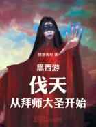 黑西游：伐天，从拜师大圣开始！
