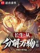 长生：从分解万物开始