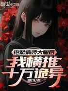 抱紧病娇大腿后，我横推十万诡异