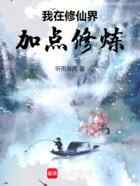 我在修仙界加点修炼