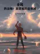 全民：阵法师？我掌握的是领域！