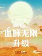 重建家族之血脉无限升级