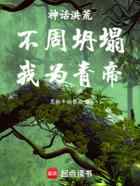 神话洪荒：不周坍塌，我为青帝！