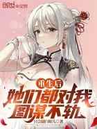 重生后，她们都对我图谋不轨