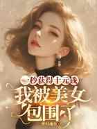 一秒获得十元钱，我被美女包围了