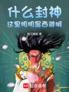 什么封神，这里明明是西游啊